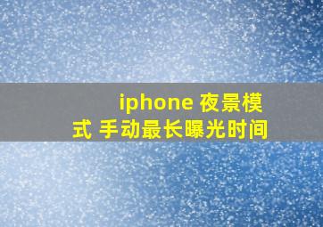 iphone 夜景模式 手动最长曝光时间